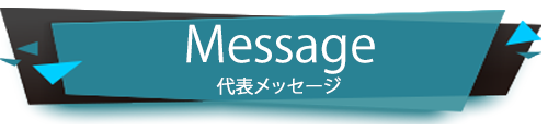 代表メッセージ